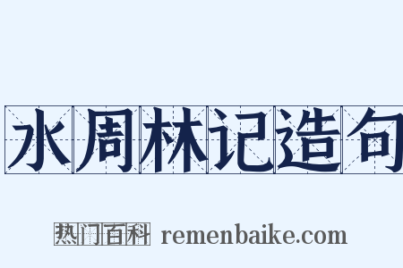 水周林记造句是什么意思的图片
